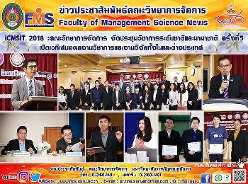 ICMSIT 2018 :  วจก.สวนสุนันทา
จัดประชุมวิชาการระดับชาติและนานาชาติ
ครั้งที่ 5
เปิดเวทีเสนอผลงานวิชาการและงานวิจัยทั้งในและต่างประเทศ