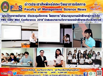 คณะวิทยาการจัดการ จัดประชุมวิชาการ
โครงการ“พัฒนาคุณภาพนักศึกษาสู่การวิจัย
FMS SSRU Mini Conference 2018”
นำเสนอบทความวิชาการของนักศึกษาระดับปริญญาตรี