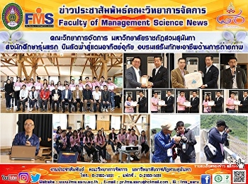 คณะวิทยาการจัดการ
มหาวิทยาลัยราชภัฏสวนสุนันทา
ส่งนักศึกษารุ่นแรก
บินลัดฟ้าสู่แดนอาทิตย์อุทัย
อบรมเสริมทักษะอาชีพด้านการถ่ายภาพ