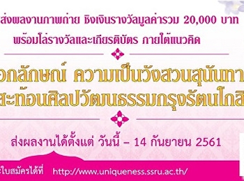 ขอเชิญบุคคลทั่วไป นักศึกษา และบุคลากร
มหาวิทยาลัยราชภัฏสวนสุนันทา
ส่งผลงานภาพถ่าย ชิงเงินรางวัลมูลค่ารวม
20,000 บาท พร้อมโล่รางวัลและเกียรติบัตร
ภายใต้แนวคิด “เอกลักษณ์
ความเป็นวังสวนสุนันทา –
ภาพสะท้อนศิลปวัฒนธรรมกรุงรัตนโกสินทร์”