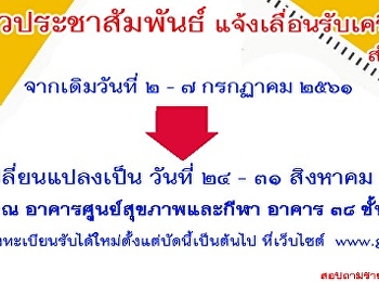 ข่าวประชาสัมพันธ์ด่วน !!
แจ้งเลื่อนรับเครื่องคอมพิวเตอร์ชนิดพกพา
(Tablet) สำหรับนักศึกษาชั้นปีที่ 1
ปีการศึกษา 2561