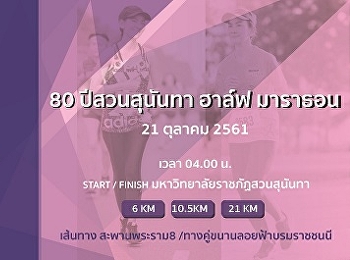 ขอเชิญทุกท่านเข้าร่วมกิจกรรม 80
ปีสวนสุนันทา ฮาร์ฟ มาราธอน