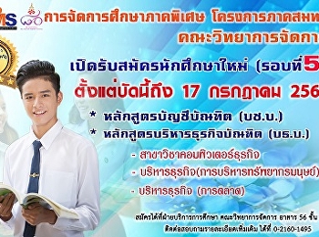 ประชาสัมพันธ์รับสมัครนักศึกระดับปริญญาตรี(การจัดการศึกษาภาคพิเศษ
โครงการภาคสมทบ คณะวิทยาการจัดการ)
ประจำปี 2561