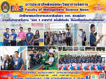 นักศึกษาแขนงวิชาการประชาสัมพันธ์ฯ วจก.
สวนสุนันทา  ร่วมเป็นจิตอาสาในงาน “ช่อง 3
อาสาทำดี แต้มสีเติมฝัน
ให้น้องโรงเรียนวัดคลองเตย”