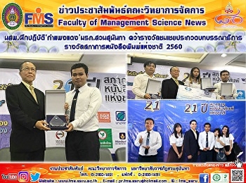 นสพ. ฝึกปฏิบัติ ‘กำแพงแดง’
มรภ.สวนสุนันทา
คว้ารางวัลชมเชยประกวดบทบรรณาธิการ
รางวัลสภาการหนังสือพิมพ์แห่งชาติ  2560