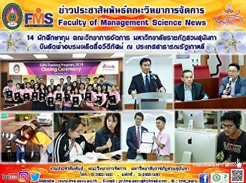 14 นักศึกษาทุน คณะวิทยาการจัดการ
มหาวิทยาลัยราชภัฏสวนสุนันทา
บินลัดฟ้าอบรมผลิตสื่อวีดีทัศน์ ณ
ประเทศสาธารณรัฐเกาหลี