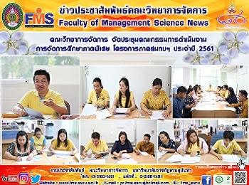 คณะวิทยาการจัดการ
จัดประชุมคณะกรรมการดำเนินงาน
การจัดการศึกษาภาคพิเศษ โครงการภาคสมทบฯ
ประจำปี 2561