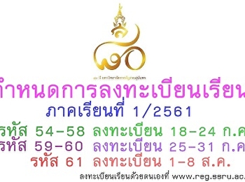 กำหนดการลงทะเบียนเรียนด้วยตนเอง
สำหรับนักศึกษาระดับปริญญาตรี ปริญญาตรี 5
ปีทุกภาค ประจำภาคเรียนที่ 1
ประจำปีการศึกษา 2561