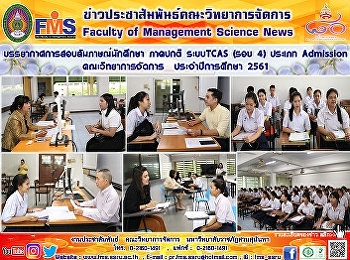 บรรยากาศการสอบสัมภาษณ์นักศึกษา ภาคปกติ
ระบบ TCAS  (รอบ 4)   ประเภท Admission
คณะวิทยาการจัดการ  ประจำปีการศึกษา 2561