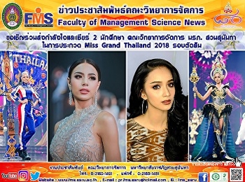 ขอเชิญร่วมส่งกำลังใจและเชียร์ 2 นักศึกษา
คณะวิทยาการจัดการ มรภ. สวนสุนันทา
ในการประกวด Miss Grand Thailand 2018
รอบตัดสิน