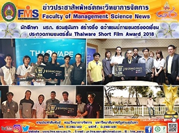 นักศึกษา  มรภ. สวนสุนันทา สร้างชื่อ
คว้าแชมป์ภาพยนตร์ยอดเยี่ยม
ประกวดภาพยนตร์สั้น  Thaiware Short Film
Award 2018