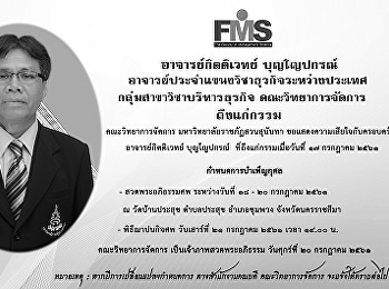 ประชาสัมพันธ์กำหนดการสวดพระอภิธรรมศพอาจารย์กิตติเวทย์
บุญโญปกรณ์