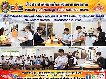 บรรยากาศการสอบสัมภาษณ์นักศึกษา ภาคปกติ
ระบบ TCAS  (รอบ 5)   ประเภทรับตรงอิสระ
คณะวิทยาการจัดการ  ประจำปีการศึกษา 2561