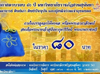 ประชาสัมพันธ์การเช่าถุงมงคล
เนื่องในโอกาสครบรอบ 80 ปี
มหาวิทยาลัยราชภัฏสวนสุนันทา