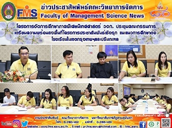โครงการจัดการศึกษาภาคพิเศษนิเทศศาสตร์
วจก. ประชุมคณะกรรมการ
เตรียมความพร้อมลงพื้นที่โครงการประชาสัมพันธ์เชิงรุก
 แนะแนวการศึกษาต่อ
โรงเรียนในเขตกรุงเทพฯและปริมณฑล