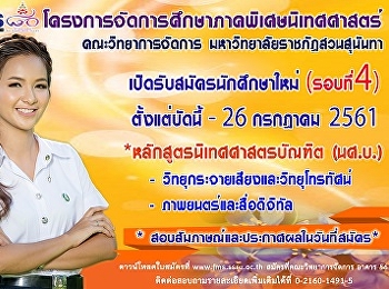 ประชาสัมพันธ์รับสมัครนักศึกษาภาคพิเศษนิเทศศาสตร์
รอบที่ 4 ประจำปี 2561