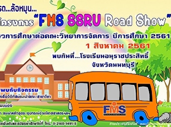 ประชาสัมพันธ์ลงพื้นที่แนะแนวโรงเรียนอนุราชประสิทธิ์
จังหวัดนนทบุรี