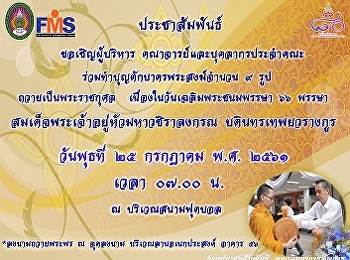 ประชาสัมพันธ์ตักบาตรเฉลิมพระเกียรติ
ประจำปี 2561