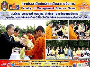 ผู้บริหาร คณาจารย์ บุคลากร นักศึกษา
คณะวิทยาการจัดการ
ทำบุญตักบาตรเฉลิมพระเกียรติเนื่องในวันเฉลิมพระชนมพรรษา
รัชกาลที่ 10