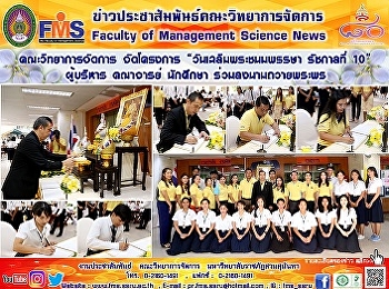 คณะวิทยาการจัดการ จัดโครงการ
“วันเฉลิมพระชนมพรรษา รัชกาลที่ 10”
ผู้บริหาร คณาจารย์ นักศึกษา
ร่วมลงนามถวายพระพร