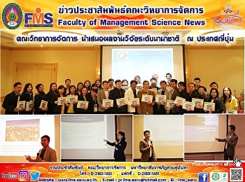 คณะวิทยาการจัดการ
นำเสนอผลงานวิจัยระดับนานาชาติ  ณ
ประเทศญี่ปุ่น