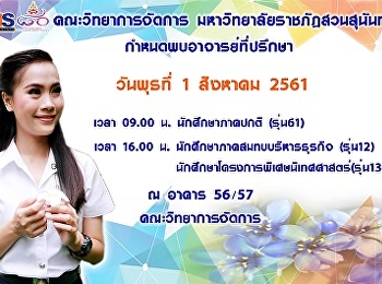 กำหนดพบอาจารย์ที่ปรึกษา