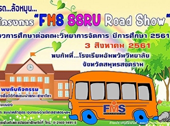 ประชาสัมพันธ์ลงพื้นที่แนะแนวโครงการประชาสมพันธ์เชิงรุก
ประจำปี 2561