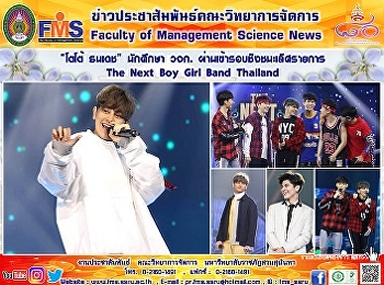 “โตโต้ ธนเดช” นักศึกษา วจก.
ผ่านเข้ารอบชิงชนะเลิศรายการ The Next Boy
Girl Band Thailand