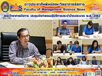 คณะวิทยาการจัดการ
ประชุมจัดทำแผนปฏิบัติการประจำปีงบประมาณ
พ.ศ. 2562