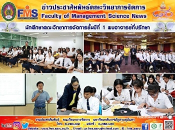 นักศึกษาคณะวิทยาการจัดการชั้นปีที่ 1
พบอาจารย์ที่ปรึกษา