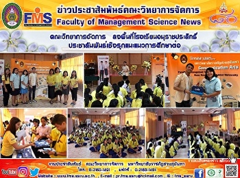 คณะวิทยาการจัดการ
ลงพื้นที่โรงเรียนอนุราชประสิทธิ์
ประชาสัมพันธ์เชิงรุกแนะแนวการศึกษาต่อ