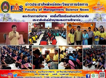 คณะวิทยาการจัดการ
ลงพื้นที่โรงเรียนอัมพวันวิทยาลัย
ประชาสัมพันธ์เชิงรุกแนะแนวการศึกษาต่อ
