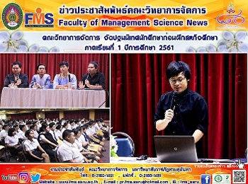 คณะวิทยาการจัดการ จัดปฐมนิเทศนักศึกษา 2
แขนงวิชาก่อนฝึกสหกิจศึกษา ภาคเรียนที่ 1
ปีการศึกษา 2561