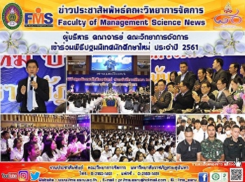 ผู้บริหาร คณาจารย์ คณะวิทยาการจัดการ
เข้าร่วมพิธีปฐมนิเทศนักศึกษาใหม่ ประจำปี
2561