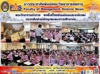 คณะวิทยาการจัดการ
ลงพื้นที่โรงเรียนมัธยมประชานิเวศน์
ประชาสัมพันธ์เชิงรุกแนะแนวการศึกษาต่อ