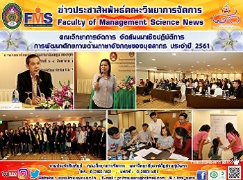 คณะวิทยาการจัดการ
จัดสัมมนาเชิงปฏิบัติการ
การพัฒนาศักยภาพด้านภาษาอังกฤษของบุคลากร
ประจำปี 2561