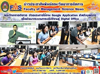 คณะวิทยาการจัดการ จัดอบรมการใช้งาน
Google Application สำหรับบุคลากร
เพื่อพัฒนากระบวนการปฏิบัติงานสู่ Digital
Office