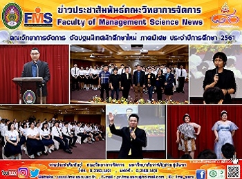 คณะวิทยาการจัดการ
จัดปฐมนิเทศนักศึกษาใหม่ ภาคพิเศษ
ประจำปีการศึกษา 2561