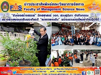 “รับน้องสร้างสรรค์”  นิเทศศาสตร์ วจก.
สวนสุนันทา
จัดกิจกรรมสร้างสวนหย่อมเฉลิมพระเกียรติ
“แม่ของแผ่นดิน”
พร้อมชวนน้องใหม่เข้าวัดปฏิบัติดี