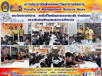 คณะวิทยาการจัดการ
ลงพื้นที่โรงเรียนราชประชาสมาสัย
ฝ่ายมัธยมฯ
ประชาสัมพันธ์เชิงรุกแนะแนวการศึกษาต่อ