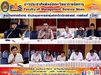 คณะวิทยาการจัดการ
จัดประชุมอาจารย์กลุ่มสาขาวิชานิเทศศาสตร์
ภาคเรียนที่ 1/2561