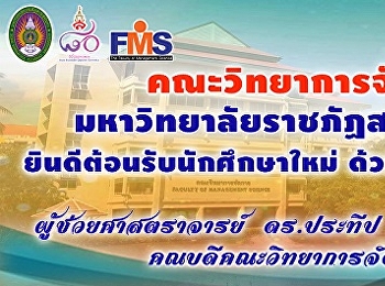 สื่อคณบดีต้อนรับนักศึกษาใหม่
ประจำปีการศึกษา 2561