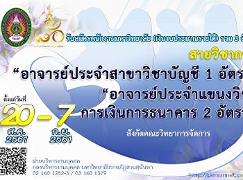 ประกาศรับสมัคร อาจารย์ประจำสาขาวิชาบัญชี
1 อัตรา
และอาจารย์ประจำแขนงวิชาการเงินการธนาคาร
2 อัตรา