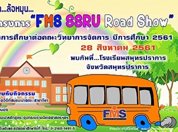 ประชาสัมพันธ์ลงพื้นที่แนะแนวจังหวัดสมุทรปราการ