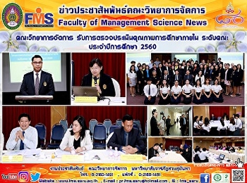 คณะวิทยาการจัดการ
รับการตรวจประเมินคุณภาพการศึกษาภายใน
ระดับคณะ  ประจำปีการศึกษา 2560
