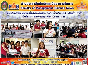 แขนงวิชาการโฆษณาและสื่อสารการตลาด วจก.
ร่วมกับ เอ.พี. ฮอนด้า จำกัด  จัดสัมมนา
Marketing Plan Contest 11