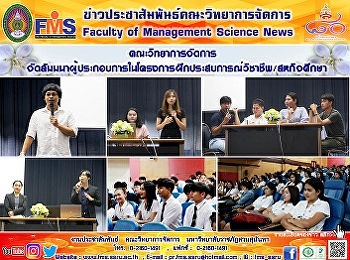 คณะวิทยาการจัดการ
จัดสัมมนาผู้ประกอบการในโครงการฝึกประสบการณ์วิชาชีพ/สหกิจศึกษา