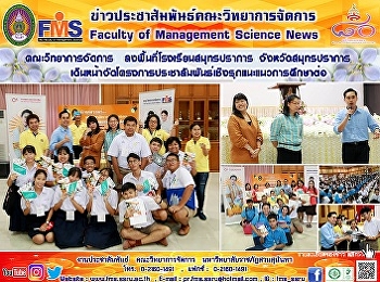 คณะวิทยาการจัดการ
ลงพื้นที่โรงเรียนสมุทรปราการ
จังหวัดสมุทรปราการ
เดินหน้าจัดโครงการประชาสัมพันธ์เชิงรุกแนะแนวการศึกษาต่อ