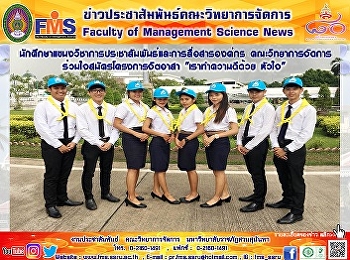 นักศึกษาแขนงวิชาการประชาสัมพันธ์และการสื่อสารองค์กร
คณะวิทยาการจัดการ
ร่วมใจสมัครโครงการจิตอาสา
