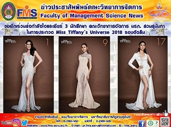 ขอเชิญร่วมส่งกำลังใจและเชียร์ 3 นักศึกษา
คณะวิทยาการจัดการ มรภ. สวนสุนันทา
ในการประกวด Miss Tiffany’s Universe 2018
รอบตัดสิน